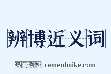 辨博近义词是什么意思的图片